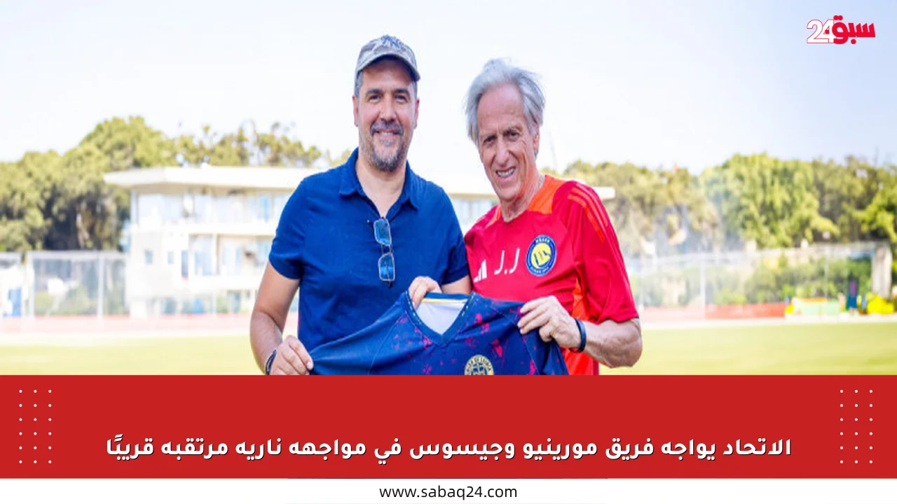 الاتحاد يواجه فريق مورينيو وجيسوس في مواجهة نارية مرتقبة قريبًا